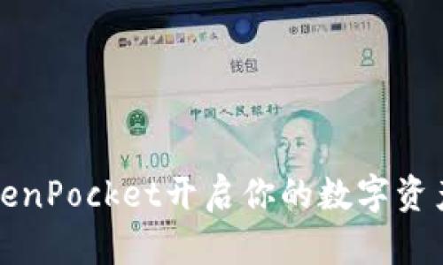 让TokenPocket开启你的数字资产之旅