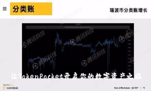 让TokenPocket开启你的数字资产之旅