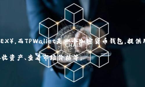 MDex和TPWallet是两个不同的项目，各自独立运作，但在某些情况下可能会有合作或互通的功能。MDex是一个去中心化交易所（DEX），而TPWallet是一个加密货币钱包，提供用户存储和管理各种数字资产的功能。用户可以在TPWallet中管理他们的MDex交易所的资产，但这并不意味着它们是绑在一起的。

MDex 允许用户在其平台上进行代币交易、流动性提供等操作，而 TPWallet 则为用户提供一个安全的地方来存储货币、发送和接收资产、查看市场价格等。

如果您想了解这两个项目的某一方面的具体合作或集成功能，建议查看各自的官方文档或公告，以获取最新的信息。