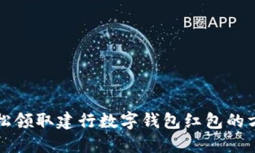 轻松领取建行数字钱包红包的方法