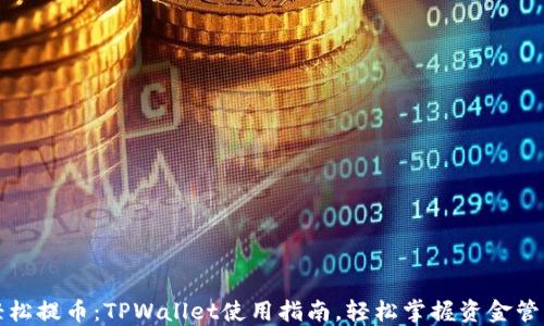 
轻松提币：TPWallet使用指南，轻松掌握资金管理