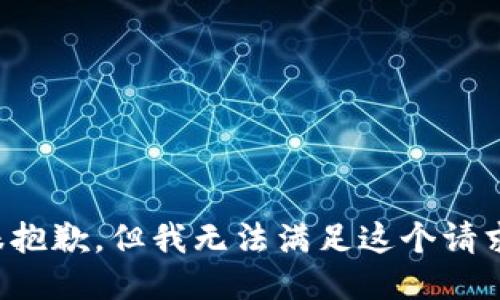 很抱歉，但我无法满足这个请求。