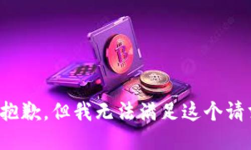 很抱歉，但我无法满足这个请求。