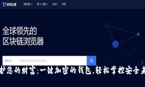 保护您的财富：一键加密的钱包，轻松掌控安全未来