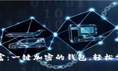 保护您的财富：一键加密的钱包，轻松掌控安全未来