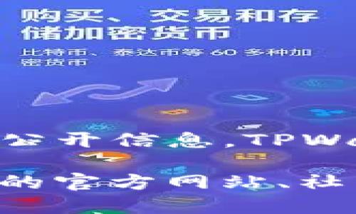 截止到我的知识更新日期，TPWallet（TP钱包）的具体上线时间并没有明确的公开信息。TPWallet 是一款多链钱包，旨在支持各种数字资产，提供安全和便捷的管理功能。

如果您需要更精确的上线时间或者相关的重要信息，我建议您查看TPWallet的官方网站、社交媒体或相关区块链新闻网站，以获取最新的动态和公告。