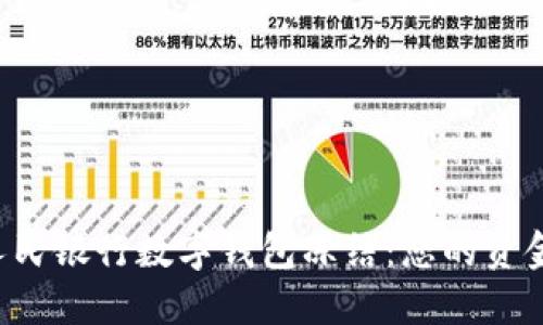 如何应对人民银行数字钱包冻结：您的资金安全指南！