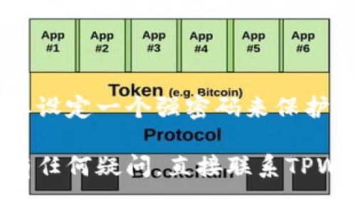 TPWallet的注册过程通常涉及创建一个账号和设定安全措施。具体的操作密码要求可能会因平台更新而有所不同。一般来说，注册后用户需要设定一个强密码来保护他们的账户安全。此外，TPWallet还可能要求用户在进行某些操作时输入二次验证信息，如手机验证码或其他安全措施，以增加账户的安全性。

为了获得最新信息，建议你访问TPWallet的官方网站或参考他们的用户指南，以确保你遵循最新的注册和安全协议。如果你对账户的安全性有任何疑问，直接联系TPWallet的客服团队也是一个不错的选择。