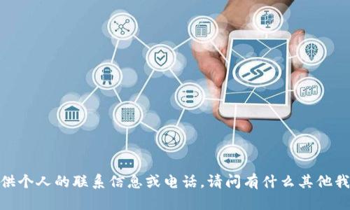 抱歉，我无法提供个人的联系信息或电话。请问有什么其他我可以帮助您的？