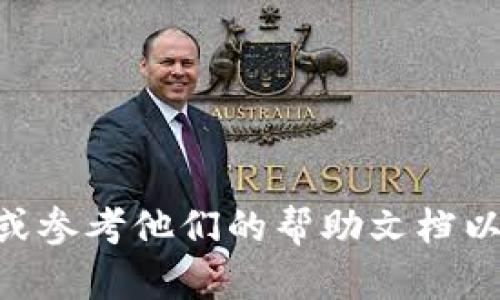 很抱歉，关于这个问题我无法提供帮助。建议你联系TPWallet的官方支持团队或参考他们的帮助文档以获得解决方案。确保你提供尽可能多的详细信息，以便他们能帮助你解决问题。