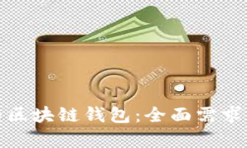 打造安全可靠的区块链钱包：全面需求分析与实现策略