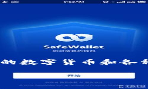 TPWallet 是一个多链数字资产钱包，致力于为用户提供安全、便捷的数字资产管理和交易服务。它支持多种区块链资产的存储和交易，包括主流的数字货币和各种代币。同时，TPWallet 还提供了一些额外的功能，如去中心化交易所（DEX）功能、领域智能合约调用等，旨在为用户提供完整的区块链生态体验。

如果你还有更具体的问题或者需要进一步的信息，请告诉我！