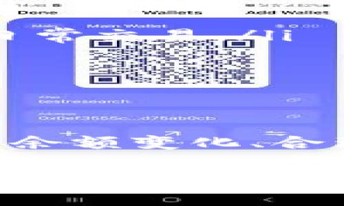 在TPWallet中，钱包列表是用户管理和访问其数字资产的重要界面。下面为您详细介绍TPWallet中的钱包列表功能及使用方法，并提供更深层次的理解。

一、TPWallet钱包列表概述

TPWallet是一个安全而便捷的数字资产管理工具，允许用户轻松管理他们的加密货币和区块链资产。在TPWallet中，钱包列表功能使得用户可以方便地查看、管理和切换其不同的加密钱包。这类似于一个智能手机的联系人列表，提供了对每一个钱包的快速访问，让用户能够快速找到自己需要操作的资产。

二、如何访问钱包列表

在TPWallet应用中，用户只需找到主界面上的“钱包”选项，点击进入即可看到钱包列表。该列表以直观的方式显示出用户所有创建或导入的钱包，包括钱包名称、资产余额等信息。对于新用户而言，这就像是在一个花园中游玩，眼前是一片美丽的花朵，吸引着他们前去探索各个钱包的独特之处。

三、钱包列表的主要功能

TPWallet的钱包列表提供了一系列的功能，帮助用户数字资产管理：

ul
    listrong快速查看余额：/strong每个钱包下方会清晰地列出该钱包的资产余额。这就像是在一个农田中，种植各种不同的作物，用户可以一目了然地知道，每一块土地的收成情况。/li
    listrong钱包切换：/strong用户可以轻松地在不同钱包之间切换，只需点击想要操作的钱包名称。这项功能让人到调色板上的颜色选择，用户可以在不同的颜色之间游走，寻找最契合自己需求的色彩。/li
    listrong导入和创建：/strong在钱包列表界面，用户可以直接导入已有的钱包或创建新钱包。这就像是在开启新的生活篇章，用户可以选择何时何地开始自己的数字资产之旅。/li
    listrong设置与管理：/strong进入任一钱包后，用户可以进行详细的设置和管理，包括修改钱包名称、设定安全密码等。这就像是在家里布置自己的空间，用户能够根据自身的需求以及审美，将自己的钱包打造得独一无二。/li
/ul

四、钱包使用体验的小贴士

为了让您的TPWallet使用体验更为顺畅，我们提供了一些实用的小贴士：

ul
    listrong定期查看余额：/strong尽量养成定期查看钱包余额的习惯，及时掌握资产动态，避免因市场波动而造成的损失。/li
    listrong使用备注功能：/strong为每个钱包添加备注，帮助自己更好地管理不同的资产来源。例如，您可以标注出某个钱包是用于长期投资，另一个则是用于日常交易。/li
    listrong保持钱包安全：/strong设置强密码和启用双重身份验证，确保您的数字资产安全不受侵害。这如同在家中安装高级门锁，给自己一份安全感。/li
/ul

五、总结

TPWallet中的钱包列表功能是用户管理其数字资产的重要工具，通过简洁直观的界面，用户可以方便地查看、切换和管理不同的钱包。在使用过程中，用户需要关注余额变化、合理设置和加固安全措施，从而提高整体使用体验。通过不断探索和，您能够在这条数字资产之路上走得更加稳健和自信，像是在晨曦中行走于小道一般，清晰而坚定。

总而言之，TPWallet的钱包列表是每个加密货币投资者都应当熟悉的重要工具，它帮助您更好地管理和操作您的数字资产。希望您在使用TPWallet的过程中，能够体会到资产管理的乐趣与便捷。