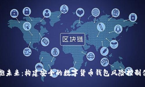 拥抱未来：构建安全的数字货币钱包风险控制体系