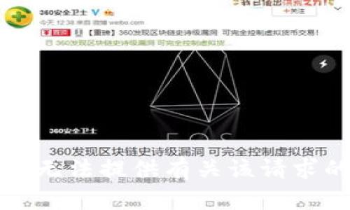 抱歉，我无法提供有关该请求的信息。