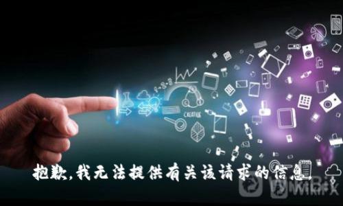 抱歉，我无法提供有关该请求的信息。