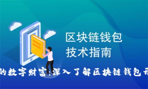 打造您的数字财富：深入了解区块链钱包开发工具