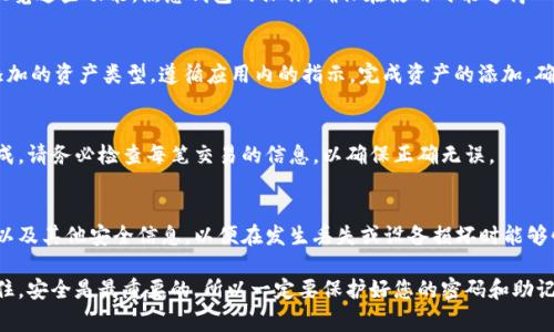 建立TPWallet账户的步骤并不复杂，但为了确保您能够顺利完成注册过程，以下是详细的指导和注意事项：

第一步：下载TPWallet应用
首先，您需要在您的智能手机上下载TPWallet应用。TPWallet可以在主要的应用商店找到，如果您使用的是Android系统，请前往Google Play商店，如果是iOS设备，则可以在App Store中搜索“TPWallet”。下载并安装后，打开应用程序。

第二步：启动创建账户过程
打开TPWallet应用后，您将看到一个欢迎界面。请点击“创建账户”或“注册”按钮以开始创建您的TPWallet账户。这个步骤通常会要求您选择语言选项，以便于您后续的操作理解。

第三步：设置安全信息
接下来，应用会提示您设置一些安全信息，例如您的密码。请注意，您的密码应该包含字母、数字和特殊字符，以提高账户的安全性。同时，TPWallet通常会要求您确认密码。确保两次输入的密码完全一致。

第四步：备份助记词
在成功设置密码后，TPWallet将生成一个助记词（也叫恢复种子）。这个助记词是您账户安全的关键，等同于您的房屋钥匙，任何拥有此助记词的人都能访问您的数字资产。因此，请将其安全地记录下来，不要在网络上或手机里存储该信息。根据应用提示，完成助记词的备份后，继续下一步。

第五步：验证身份
某些情况下，TPWallet可能会要求您进行身份验证。这通常涉及到手机号码的验证或邮箱的确认。根据提示输入相关信息，并根据要求完成验证码的输入。这一步是为了确保账户的安全性，防止恶意操作。

第六步：首次登录
完成账户创建后，您可以使用刚刚设置的密码和助记词首次登录TPWallet。系统可能会要求您输入助记词以验证您的身份。在确认无误后，您即可访问您的TPWallet账户，开始体验数字资产的管理。

第七步：熟悉用户界面
登录成功后，您将看到TPWallet的用户界面。这里包括不同的功能模块，如资产管理、转账、交易记录等。花一些时间浏览这些功能，熟悉钱包的操作，确保在使用时能够得心应手。

第八步：添加数字资产
完成以上步骤后，您可以开始添加数字资产。TPWallet支持多种加密货币，您可以通过“添加资产”选项选择您希望添加的资产类型。遵循应用内的指示，完成资产的添加，确保您的钱包中有您希望持有的加密资产。

第九步：进行交易
一旦您成功添加资产，就可以使用TPWallet进行交易。无论是发送、接收还是交换资产，所有操作都可以在应用内完成。请务必检查每笔交易的信息，以确保正确无误。

第十步：定期更新与安全维护
创建账户并开始使用TPWallet后，务必保持应用的更新，以获得最新的安全补丁和功能。同时，定期备份您的助记词以及其他安全信息，以便在发生丢失或设备损坏时能够快速找回您的账户。

以上就是创建TPWallet账户的详细步骤。通过这些简单而清晰的步骤，您就可以安全、便捷地管理您的数字资产。记住，安全是最重要的，所以一定要保护好您的密码和助记词，以免造成不必要的损失！