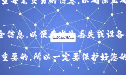 建立TPWallet账户的步骤并不复杂，但为了确保您能够顺利完成注册过程，以下是详细的指导和注意事项：

第一步：下载TPWallet应用
首先，您需要在您的智能手机上下载TPWallet应用。TPWallet可以在主要的应用商店找到，如果您使用的是Android系统，请前往Google Play商店，如果是iOS设备，则可以在App Store中搜索“TPWallet”。下载并安装后，打开应用程序。

第二步：启动创建账户过程
打开TPWallet应用后，您将看到一个欢迎界面。请点击“创建账户”或“注册”按钮以开始创建您的TPWallet账户。这个步骤通常会要求您选择语言选项，以便于您后续的操作理解。

第三步：设置安全信息
接下来，应用会提示您设置一些安全信息，例如您的密码。请注意，您的密码应该包含字母、数字和特殊字符，以提高账户的安全性。同时，TPWallet通常会要求您确认密码。确保两次输入的密码完全一致。

第四步：备份助记词
在成功设置密码后，TPWallet将生成一个助记词（也叫恢复种子）。这个助记词是您账户安全的关键，等同于您的房屋钥匙，任何拥有此助记词的人都能访问您的数字资产。因此，请将其安全地记录下来，不要在网络上或手机里存储该信息。根据应用提示，完成助记词的备份后，继续下一步。

第五步：验证身份
某些情况下，TPWallet可能会要求您进行身份验证。这通常涉及到手机号码的验证或邮箱的确认。根据提示输入相关信息，并根据要求完成验证码的输入。这一步是为了确保账户的安全性，防止恶意操作。

第六步：首次登录
完成账户创建后，您可以使用刚刚设置的密码和助记词首次登录TPWallet。系统可能会要求您输入助记词以验证您的身份。在确认无误后，您即可访问您的TPWallet账户，开始体验数字资产的管理。

第七步：熟悉用户界面
登录成功后，您将看到TPWallet的用户界面。这里包括不同的功能模块，如资产管理、转账、交易记录等。花一些时间浏览这些功能，熟悉钱包的操作，确保在使用时能够得心应手。

第八步：添加数字资产
完成以上步骤后，您可以开始添加数字资产。TPWallet支持多种加密货币，您可以通过“添加资产”选项选择您希望添加的资产类型。遵循应用内的指示，完成资产的添加，确保您的钱包中有您希望持有的加密资产。

第九步：进行交易
一旦您成功添加资产，就可以使用TPWallet进行交易。无论是发送、接收还是交换资产，所有操作都可以在应用内完成。请务必检查每笔交易的信息，以确保正确无误。

第十步：定期更新与安全维护
创建账户并开始使用TPWallet后，务必保持应用的更新，以获得最新的安全补丁和功能。同时，定期备份您的助记词以及其他安全信息，以便在发生丢失或设备损坏时能够快速找回您的账户。

以上就是创建TPWallet账户的详细步骤。通过这些简单而清晰的步骤，您就可以安全、便捷地管理您的数字资产。记住，安全是最重要的，所以一定要保护好您的密码和助记词，以免造成不必要的损失！