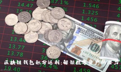 区块链钱包积分返利：解锁数字资产的潜力
