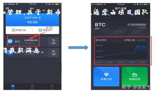 截至我最后的更新（2023年10月），TP Wallet 是一个用于加密货币管理和交易的数字钱包，支持多种区块链和代币的存储和管理。关于“新币”的信息，通常由项目团队、合作伙伴公告或者社区动态展示。为了获取最新情况，建议查看 TP Wallet 的官方网站、社交媒体平台或参与相关社区讨论。

如果您想了解 TP Wallet 支持哪些新币，可以按照以下方式进行：

1. **查看官方网站**：访问 TP Wallet 的官方网站，寻找有关新币列表的部分。
2. **社区论坛与社交媒体**：加密货币领域的动态经常在 Reddit、Twitter、Telegram 等平台上更新，关注相关话题可以获得最新消息。
3. **区块链新闻网站**：许多专注于加密货币和区块链的新闻媒体会报道新币上线的消息，可以参考这些网站。
4. **钱包更新日志**：如果您使用的是 TP Wallet 应用，通常在应用内会有更新日志，其中可能提及新币的支持情况。

希望这些信息能够帮助您找到 TP Wallet 上的新币信息！如需更多具体的帮助或有其他问题，请随时告知！
