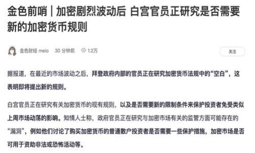 截至我最后的更新（2023年10月），TP Wallet 是一个用于加密货币管理和交易的数字钱包，支持多种区块链和代币的存储和管理。关于“新币”的信息，通常由项目团队、合作伙伴公告或者社区动态展示。为了获取最新情况，建议查看 TP Wallet 的官方网站、社交媒体平台或参与相关社区讨论。

如果您想了解 TP Wallet 支持哪些新币，可以按照以下方式进行：

1. **查看官方网站**：访问 TP Wallet 的官方网站，寻找有关新币列表的部分。
2. **社区论坛与社交媒体**：加密货币领域的动态经常在 Reddit、Twitter、Telegram 等平台上更新，关注相关话题可以获得最新消息。
3. **区块链新闻网站**：许多专注于加密货币和区块链的新闻媒体会报道新币上线的消息，可以参考这些网站。
4. **钱包更新日志**：如果您使用的是 TP Wallet 应用，通常在应用内会有更新日志，其中可能提及新币的支持情况。

希望这些信息能够帮助您找到 TP Wallet 上的新币信息！如需更多具体的帮助或有其他问题，请随时告知！