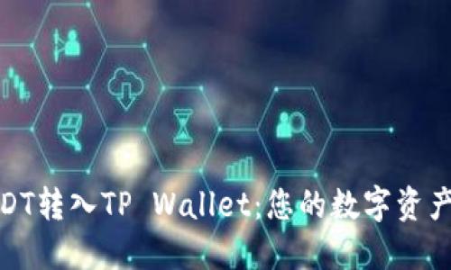 轻松将USDT转入TP Wallet：您的数字资产安全之选