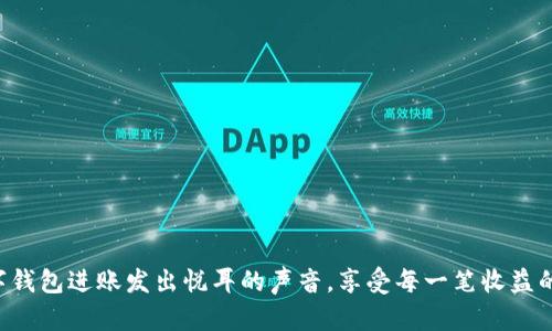 让数字钱包进账发出悦耳的声音，享受每一笔收益的喜悦！