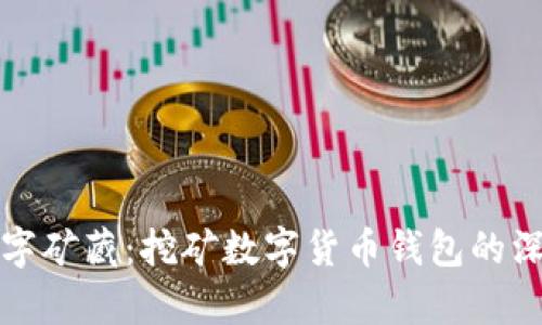 探索数字矿藏：挖矿数字货币钱包的深度解析