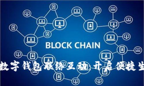 轻松开通数字钱包联络互动：开启便捷生活新方式