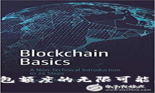 探索中行数字钱包额度的无限可能，开启理财新篇章