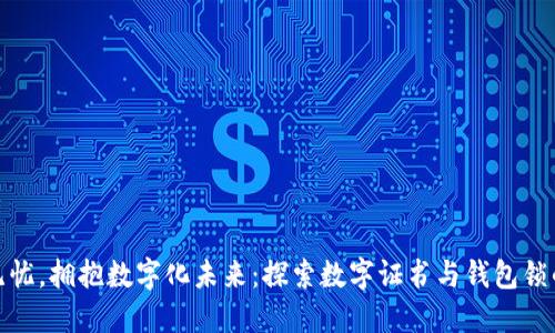 安全无忧，拥抱数字化未来：探索数字证书与钱包锁的价值