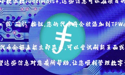 要在TPWallet中填入代币合约地址，您可以按照以下步骤进行操作：

步骤一：下载并安装TPWallet
首先，确保您已经在您的手机上下载并安装了TPWallet应用。如果您是首次使用，可以在安卓或iOS的应用商店中搜索“TPWallet”并进行下载。

步骤二：打开应用并创建钱包
安装完成后，打开TPWallet。如果您还没有钱包，按照应用中的提示创建一个新的钱包。创建钱包时请务必备份您的助记词，以确保您的资产安全。

步骤三：进入资产管理界面
在创建并进入钱包之后，您将被带到资产管理界面。在这里，您可以看到现有的代币。如果您想添加新的代币，您需要点击“添加代币”或类似的选项。

步骤四：选择“自定义代币”选项
在添加代币界面中，寻找“自定义代币”或“添加代币合约地址”的选项。这个选项允许您手动输入代币的合约地址。

步骤五：输入代币合约地址
在“自定义代币”界面中，您需要填写相应的字段。在“合约地址”部分，输入您想添加的代币合约地址。确保地址的准确性，因为任何错误都会导致不能正确识别代币。

步骤六：填入其他必要信息
通常情况下，您还需要输入代币的符号（Token Symbol）和小数位数（Decimals）。这些信息可以在项目的官方网站或合约审核平台上找到。

步骤七：确认并添加代币
完成所有信息输入后，检查一遍以确认无误，然后点击“添加”或“确认”按钮。您的代币将会被添加到TPWallet中。

步骤八：查看资产
返回资产管理界面，您应该能够看到刚刚添加的代币。如果代币余额未能立即显示，可以尝试刷新页面或重新启动应用。

以上就是在TPWallet中填写代币合约地址的基本步骤。希望这些信息对您有所帮助，让您顺利管理数字资产！