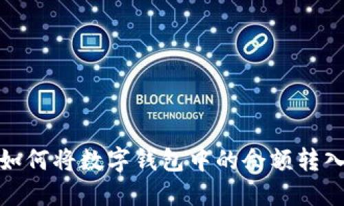 轻松实现：如何将数字钱包中的余额转入微信钱包！