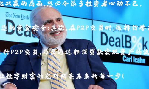 如何将TokenPocket币变现为现金？轻松掌握几种实用方法！  
TokenPocket, 币变现, 加密货币/guanjianci

币的背后：TokenPocket是什么？
在阳光明媚的午后，若我们坐在一家咖啡馆的阳台上，一杯香浓的摩卡在手，便可以轻松聊起近年来风靡全球的加密货币。而在众多的数字资产中，TokenPocket币以其独特的功能引起了广泛的关注。它不仅是一个存储和转移数字资产的钱包，更是一个连接不同区块链生态的桥梁，让用户能够跨链交易，真正的畅游于数字金融的海洋。

币变现的必要性：为何要将TokenPocket币转换为现金？
想象一下，您辛辛苦苦挖掘和持有的TokenPocket币，随着市场行情的波动，可能在一瞬间成为了您生活中一笔可观的财富。但是，这笔数字资产终究是虚拟的，如何才能将它转化为生活中可以使用的现金呢？这就是币变现的重要性所在。币变现，不仅能够帮助用户锁定收益，还能够满足日常消费的需求，让未来的美好不再遥不可及。

方法一：通过加密交易平台变现
首先，最常见且直接的方式便是通过各大加密交易平台进行币变现。想象一下，这就像在熙熙攘攘的市场里摆摊交易！我们需要选择一个信誉良好的交易平台，比如Binance或Coinbase，注册账户并完成身份验证。
在平台上，您只需将TokenPocket币转入交易所，选择交易对（如USDT/TP），便可以轻松地将其卖出。接着，将获得的USDT或法币提取至您的银行账户，几乎全程自动化、快捷方便，带着一丝小激动，看着数字资产转化为现实中的金钱。

方法二：P2P交易平台
此外，您也可以选择P2P交易，仿佛是一场无声的交易会。在这些平台上，您可以直接与其他用户进行交易，无需通过中介。只需选择合适的买家，设置合理的交易价格，就可以轻松达成协议。
例如，通过LocalBitcoins或Paxful等平台，您可以与对方商谈交易金额、付款方式，甚至可以选择现金交易。想象一下，您与买家在一个小咖啡馆里洽谈，最后愉快地交易了一笔，手中握紧的现金如同冬天的暖阳，化解了您的烦恼。

方法三：使用TokenPocket钱包的内置兑换功能
如果您已经在使用TokenPocket钱包，令人欣喜的是，它还拥有内置的兑换功能，便捷至极。您只需打开钱包，选择“兑换”选项，接着便可以在不同的数字资产之间进行转换，快速将TokenPocket币兑换为其他稳定币，进而实现币变现。这一过程可以说是流畅如丝滑的音乐，您只需轻松点击，便能享受数字资产的流动。

方法四：担保贷款：将资产化为流动性
对于某些不急于出售TokenPocket币的用户，担保贷款则是一种另辟蹊径的变现手段。想象一下，您将手中的TokenPocket币作为抵押，向加密货币贷款平台申请贷款，仿佛编织了一张由资产编织而成的“现金网”。
这些平台如BlockFi和Nexo，允许用户借款，同时保留币的所有权。在这过程中，您既能暂时获得现金流，又能够在币价上涨时，继续享受涨价带来的收益。如此双赢的局面，想必令很多投资者心动不已。

注意事项：防范风险与安全保护
当然，币变现的过程并非没有风险。在繁华的交易市场中，用户需要始终保持警惕，防范潜在的欺诈与安全隐患。首先，选择知名且安全性高的交易平台，确保您的资金安全；其次，在P2P交易时，选择信誉高的买家，并尽可能选择公共场所交易，保护好自身的隐私；最后，了解市场动态，把握好买卖时机，理性投资，确保手中的每一笔资产都能得到最合理的回报。

结语：走向数字财富的新篇章
在这条币变现的道路上，我们不仅是在追求现金的流动，更是在跨越数字与现实的桥梁，迈向一个全新的财富时代。无论是选择交易平台的恰当出手，或是进行P2P交易，乃至通过担保贷款实现资产的流动性，每一种方法都有其独特之美。
因此，随时保持对市场的敏锐洞察，勇敢迈出每一步，您就能在这片数字资产的海洋中乘风破浪，抵达心中理想的彼岸。

接下来的旅程，就交由您自己去书写，不辜负每一个晨曦与夜幕中的梦想。希望每位读者都能游刃有余地将TokenPocket币转化为自己生活中的实际价值，让数字财富的光辉照亮未来的每一步！