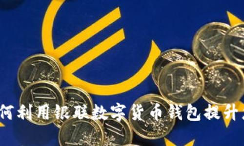 拥抱未来：如何利用银联数字货币钱包提升您的生活品质