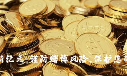 数字钱包新纪元：谨防赌博风险，保护您的资产安全