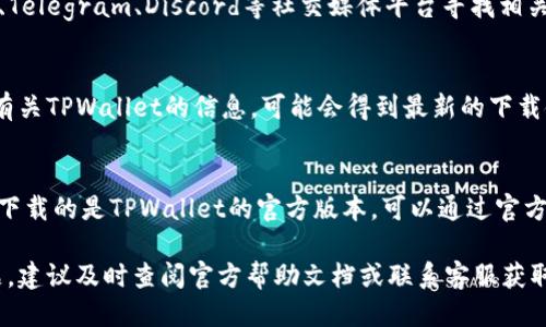 要找到新版TPWallet的应用，可以按照以下步骤进行：

1. 在应用商店搜索
打开您手机上的应用商店，如苹果的App Store或安卓的Google Play商店。在搜索栏中输入“TPWallet”或“TPWallet新版”，然后点击搜索。通常您可以在搜索结果中找到最新版本的TPWallet应用。

2. 访问官方网站
如果您在应用商店中找不到，您可以直接访问TPWallet的官方网站。在网站上，通常会有下载链接或二维码，您可以扫描二维码以下载最新版的应用。

3. 社交媒体和社区
许多加密货币钱包在社交媒体上非常活跃。您可以通过TPWallet的官方Twitter、Telegram、Discord等社交媒体平台寻找相关链接和公告。这些平台通常会发布最新版本的下载信息，帮助用户获取最新应用。

4. 加入讨论和论坛
加入相关的加密货币讨论论坛，如Reddit或Bitcointalk，您可以向其他用户询问有关TPWallet的信息，可能会得到最新的下载链接或使用技巧。

5. 确保安全
在下载任何应用程序时，请务必核实其来源，以防下载到仿冒或恶意软件。确保您下载的是TPWallet的官方版本，可以通过官方渠道或社区推荐进行验证。

以上是寻找新版TPWallet应用的几种方法，如果您遇到下载或使用上的任何问题，建议及时查阅官方帮助文档或联系客服获取帮助。
