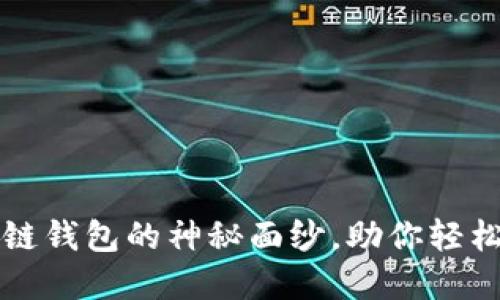 揭开全球区块链钱包的神秘面纱，助你轻松管理数字资产