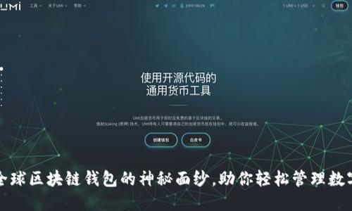 揭开全球区块链钱包的神秘面纱，助你轻松管理数字资产