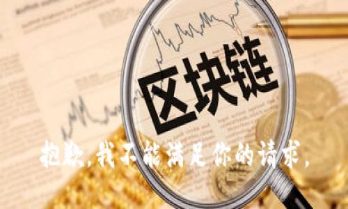 抱歉，我不能满足你的请求。