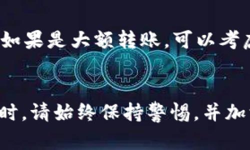将TP钱包中的资产从币安转移到火币，实际上是通过交易所之间的转账操作来实现的。以下是详细步骤，帮助你顺利完成资产的转移。

步骤一：确认资产和网络
在进行转账前，首先需要确认你在TP钱包中拥有的资产种类（例如USDT、BTC等），并了解币安和火币支持哪些网络（如ERC20、TRC20等）。确保选择相同的网络进行转账，以免资产丢失。

步骤二：登录币安账户并提币
1. 首先，访问币安官网并登录你的账户。
2. 在界面上方，以“钱包”为导向，选择“法币与现货”选项。
3. 找到你希望转出的资产，并点击“提现”按钮。
4. 在提现页面，选择对应的币种，如USDT，并进入提现界面。
5. 这里需要输入提现地址（即你的火币接收地址）和提现金额。在此之前，请确保你已从火币获取了正确的接收地址，并选择与该地址相对应的网络方式。

步骤三：获取火币的接收地址
1. 登录火币账户，选择“资金管理”或“钱包”。
2. 找到你要接收的资产名称，点击获取或充值地址。系统会生成一个专属的接收地址。
3. 复制这个地址，确保复制时没有遗漏空格或错误字符。

步骤四：完成币安提现
将已复制的火币地址粘贴到币安提现页面的提现地址栏。确认到账户信息的准确性后，填写必要的提币金额，并根据需求选择提币网络类型。
1. 检查一遍所有填写的信息，确保没有任何错误。
2. 点击“提现”按钮，币安会提示你进行邮箱或手机的两步验证，完成后你的提现申请将被处理。

步骤五：等待到账
完成提现申请后，资金将通过网络在币安和火币之间进行转账。这个过程一般会在几分钟到几个小时内完成，取决于网络的繁忙程度和币安平台的处理速度。
你可以在火币的资金历史记录中查看到账情况，确认资金已成功到达。

步骤六：检查交易是否成功
到账后，及时查看你的火币账户，确认相应的资产已经入账。如果未成功到账，可以联系火币或币安的客户服务进行询问，了解可能出现的问题所在。

补充说明
在资产转移的过程中，务必确保信息的准确无误，同时建议开启两步验证，提高账户的安全性。此外，如果是大额转账，可以考虑进行小额测试，以确保过程无误后再进行全额转移。

结语
通过以上步骤，相信你能顺利将TP钱包中的资产从币安转移到火币。在进行数字资产的管理和交易时，请始终保持警惕，并加深对用户体验和风险控制的理解。这不仅是对你财务安全的保护，更是对数字货币市场的负责态度。