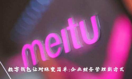 数字钱包让对账变简单：企业财务管理新方式
