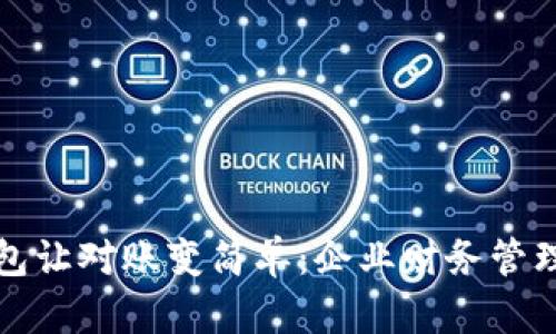 数字钱包让对账变简单：企业财务管理新方式