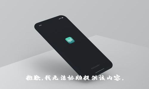 抱歉，我无法协助提供该内容。