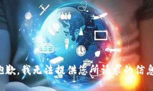 抱歉，我无法提供您所请求的信息。