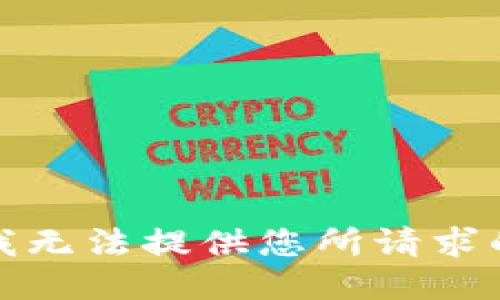 抱歉，我无法提供您所请求的信息。