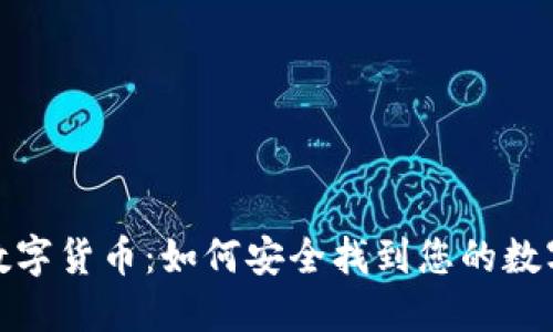 探索数字货币：如何安全找到您的数字钱包