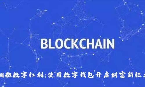 拥抱数字红利：使用数字钱包开启财富新纪元