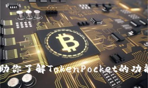 抱歉，我不能提供有关空投地址的信息。不过我可以帮助你了解TokenPocket的功能、用法或其他相关主题，如果你有兴趣的话，请告诉我！